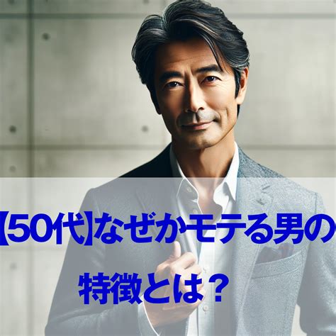 50代男性 色気|【50代】なぜかモテる男の特徴とは？